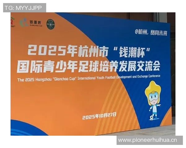 杭州钱潮杯国际青少年足球邀请赛将于10月21日开幕决赛定于26日举行